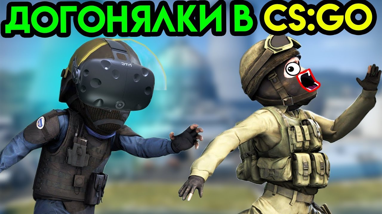 CS:GO в VR | Pavlov VR | Догонялки в CS:GO | VR HTC Vive - YouTube
