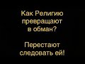 Как Религию превращают в обман? Перестают следовать ей! Веды