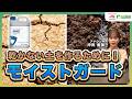 【干ばつ対策】水が届かない土になってるかも！？土壌撥水化とモイストガードの科学