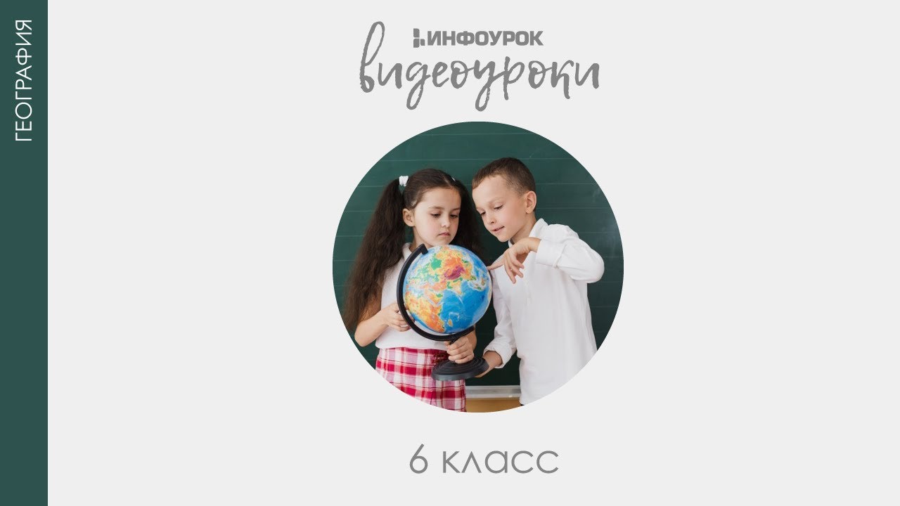 География 6 Класс Фото