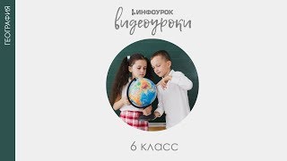 видео Урок географии 6 класс 2015г