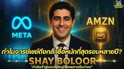 วิเคราะห์ละเอียด ทำไมจารย์เชย์เข้าเก็บหนัก? AMZN–META กำลังเข้าสู่รอบวิ่งใหญ่ที่ใครพลาดถือว่าจบ!!