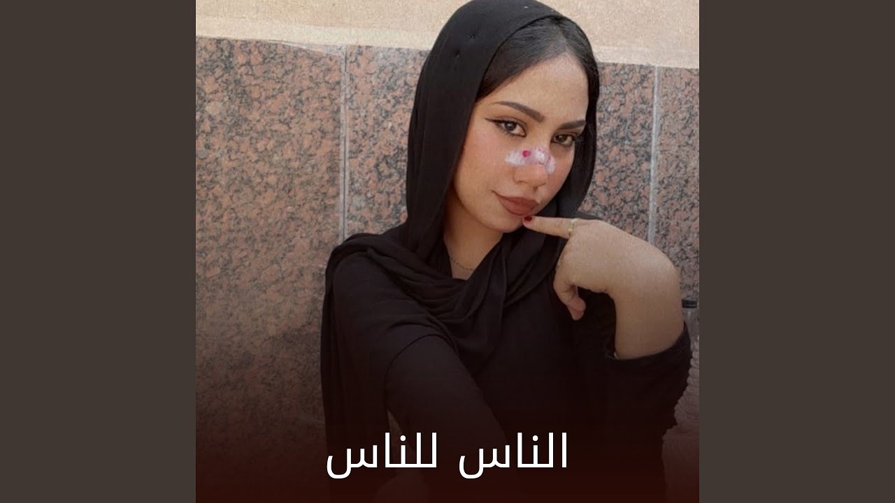 الناس للناس