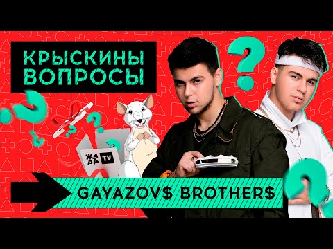 Вопросы от крыски /// GAYAZOV$ BROTHER$