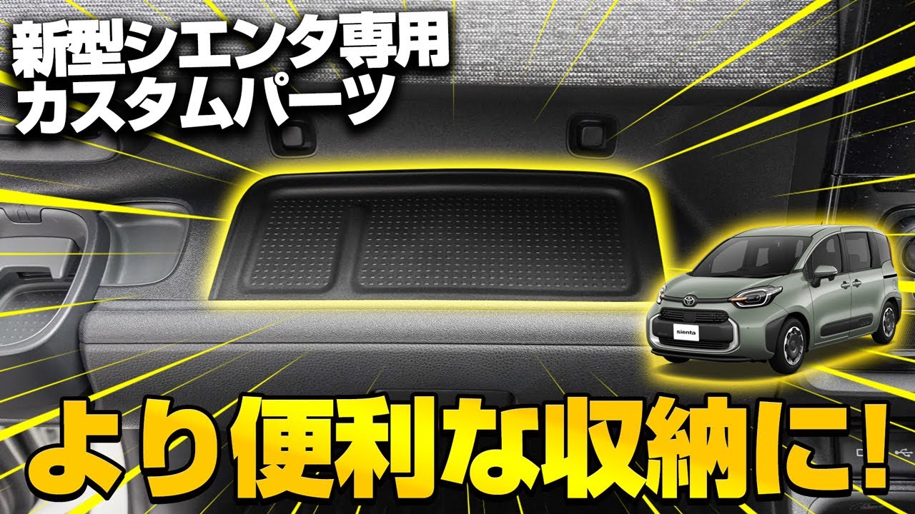 シェンタ　新車外し New Sienta] Introducing interior custom parts that make the