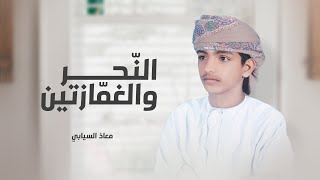 معاذ السيابي - النحر والغمازتين (حصرياً) | 2023