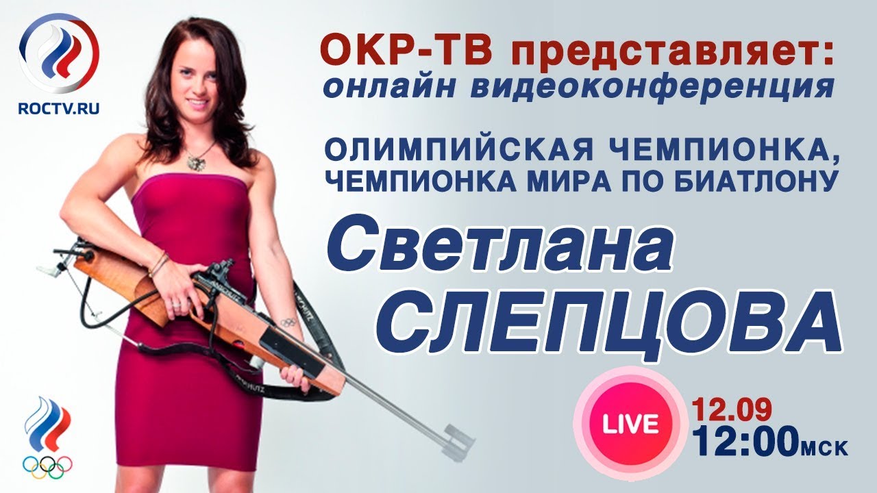 Онлайн видеоконференция со Светланой Слепцовой! - YouTube