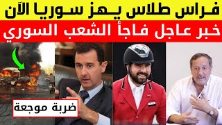 عاجل: فراس طلاس يدمر بشار ويكشف أسراره للعالم | حمشور يفاجئ الشعب السوري | ضربا قاضية للحرس الجمهوري