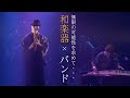 【衝撃】尺八の常識を覆す新たなる挑戦【和楽器×バンド】