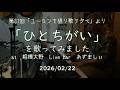第31回「ユーミンを語り歌う夕べ」より「ひとちがい」を歌ってみました