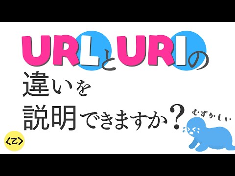 URL と URI の違いを簡単に説明したい！けど、できない