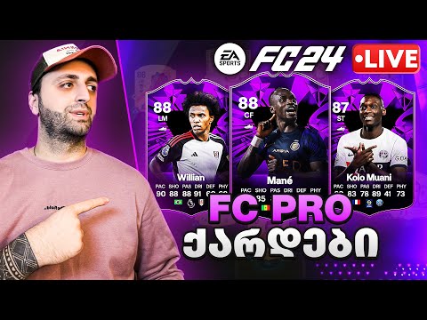 FC 24 WEEKEND LEAGUE PS5🔴 ვიყიდეთ ახალი ფეხბურთელები + ახალი ივენთი FC PRO LIVE🔥PACK OPENING #13