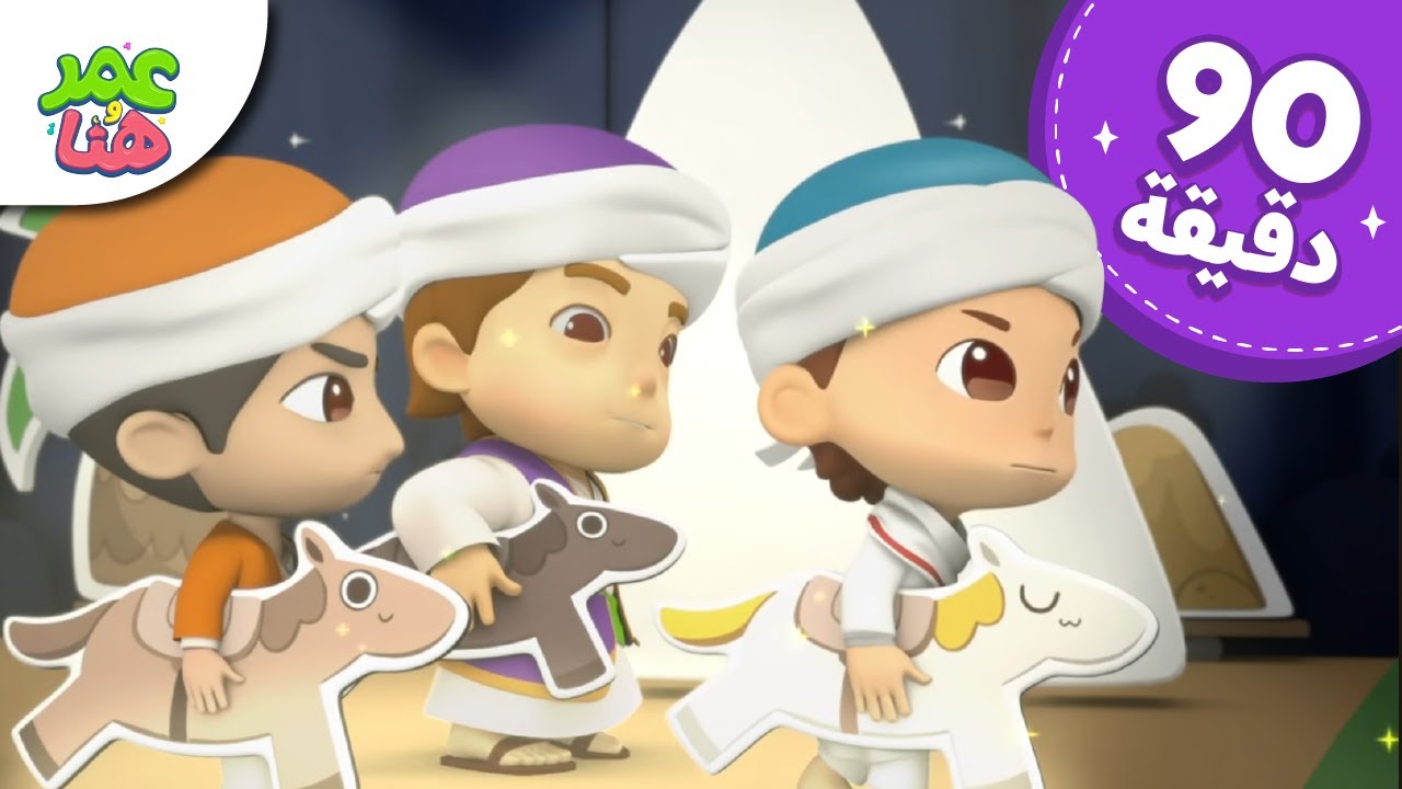 Omar & Hana Arabic | رسوم متحركة دينية إسلامية للأطفال