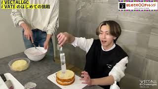 ⇅VECTALL 6 Challenges⇅チャレンジ③上之園・長尾ペア ケーキ作りチャレンジ！