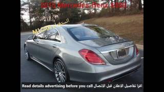 سيارات من أمريكا نستورد 2015 Mercedes-Benz S550