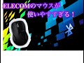 ELECOMのBluetoothマウスがめっちゃ使いやすい！【開封＆レビュー動画】