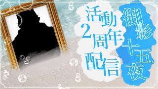 あっ！という間に２周年！！新衣装お披露目＆記念歌枠します～