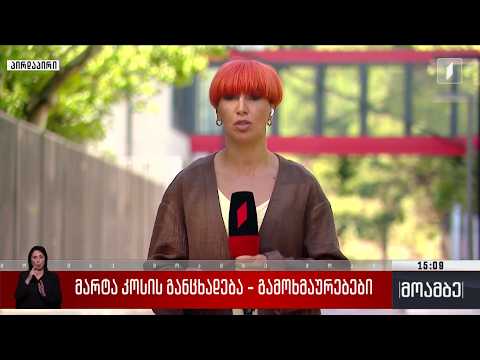 მარტა კოსის განცხადება - გამოხმაურებები