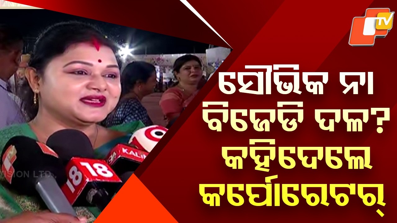 Cuttack Politics Heats Up: Corporator Chooses Between BJD and MLA Souvic Biswal