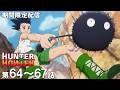 【公式アニメ】『HUNTER×HUNTER』ーG.I編ー第64話～第67話イッキ見！