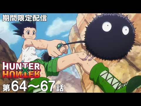 【公式アニメ】『HUNTER×HUNTER』ーグリードアイランド編ー第64話～第67話イッキ見！のサムネイル