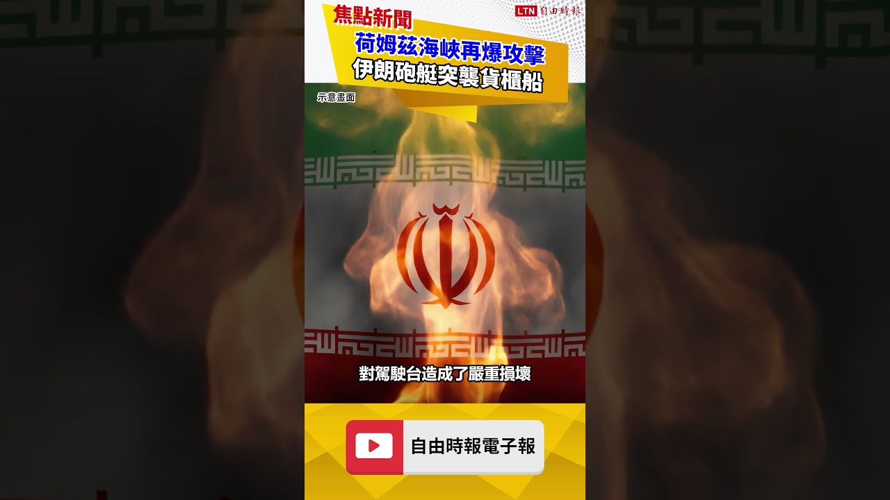 荷姆茲海峽再爆攻擊！伊朗砲艇突襲貨櫃船 開火轟爛駕駛台