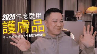 2025年愛用護膚品｜貴婦護膚油, 超抵用保濕精華, 感情昇溫body lotion, 還我白滑背脊