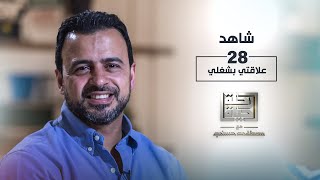 الحلقة 28 - علاقتي بشغلي - رحلة حياة - مصطفى حسني - EPS 28 - Rehlet Hayah- Mustafa Hosny