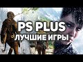 10 лучших игр за всю историю подписки PS Plus