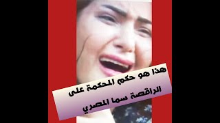 حكم قضائي  . جديد ضد الراقصة سما المصري. شاهد السبب?
