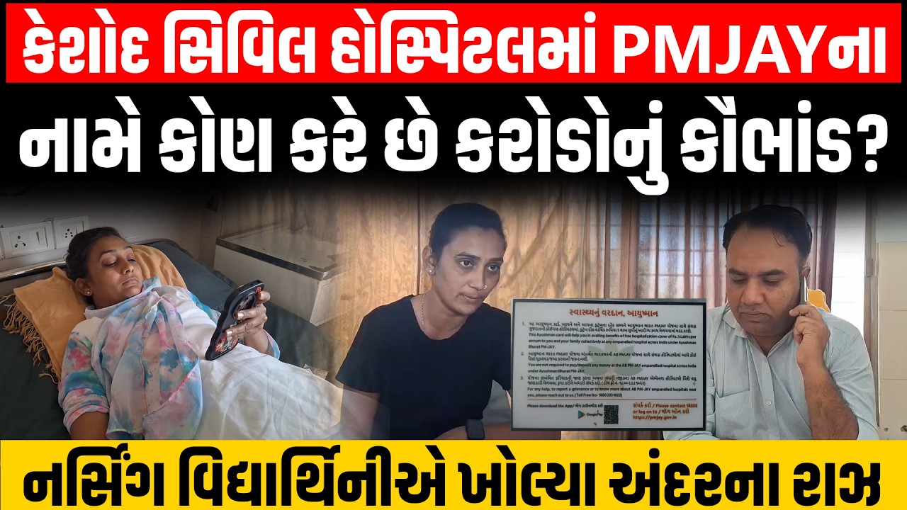 Keshod સિવિલ હોસ્પિટલમાં PMJAY યોજનામાં મસમોટું કૌભાંડના નર્સિંગ વિદ્યાર્થિનીએ ખોલ્યા રાજ!