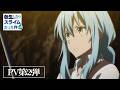 TVアニメ「転生したらスライムだった件 第4期」PV第2弾