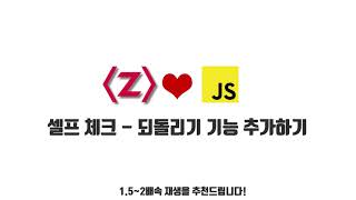 자바스크립트 강좌 13-6. 셀프 체크 - 되돌리기 기능 추가하기