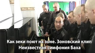 Зоновский прикол-песня. Клип снятый на зоне - Неизвестная симфония Баха. Сочинили и сняли сами зеки