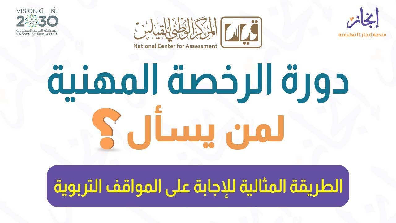 الطريقة المثالية للإجابة على المواقف التربوية - إختبار الرخصىة المهنية التربوي العام.