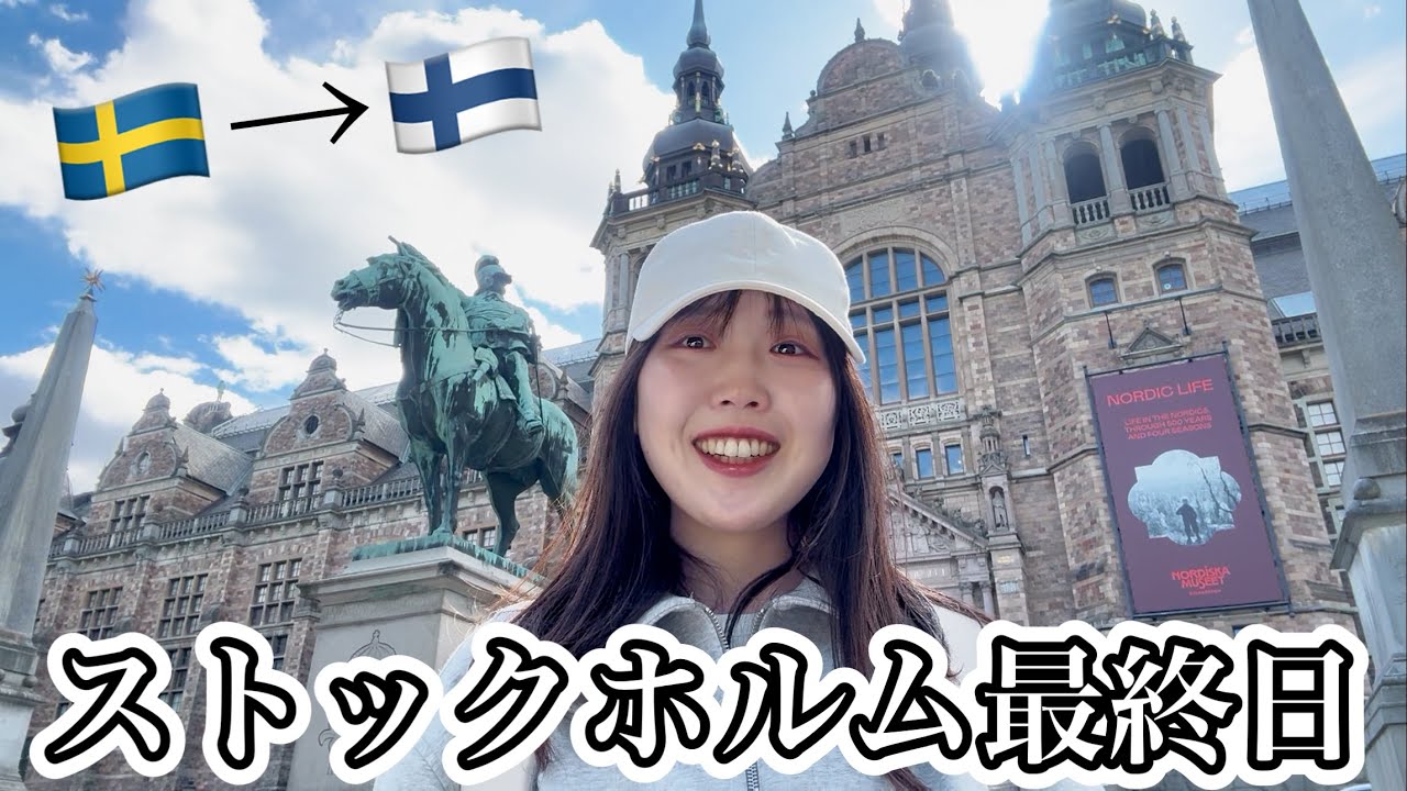北欧VLOG】スウェーデン最終日｜北欧スーパー・ノルディック