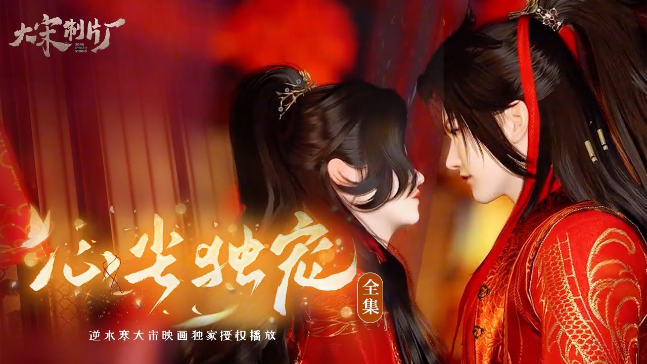 動漫短劇全集《心尖獨寵》：攝政王嬌寵小王妃，從今往後，你就是我的掌上明珠。【大宋映画 】 #短剧   #动漫  #动画