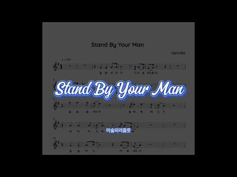 Stand By Your Man (Flute) - 카를라 브루니