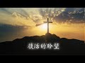 复活的盼望