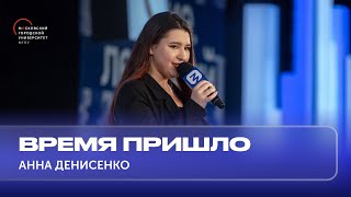 Время пришло — Анна Денисенко