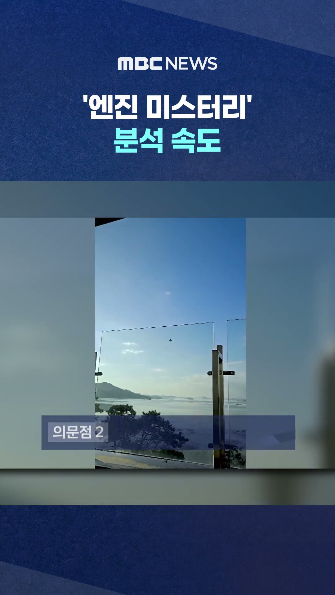 양쪽 모두 꺼졌나? #Shorts (MBC뉴스)