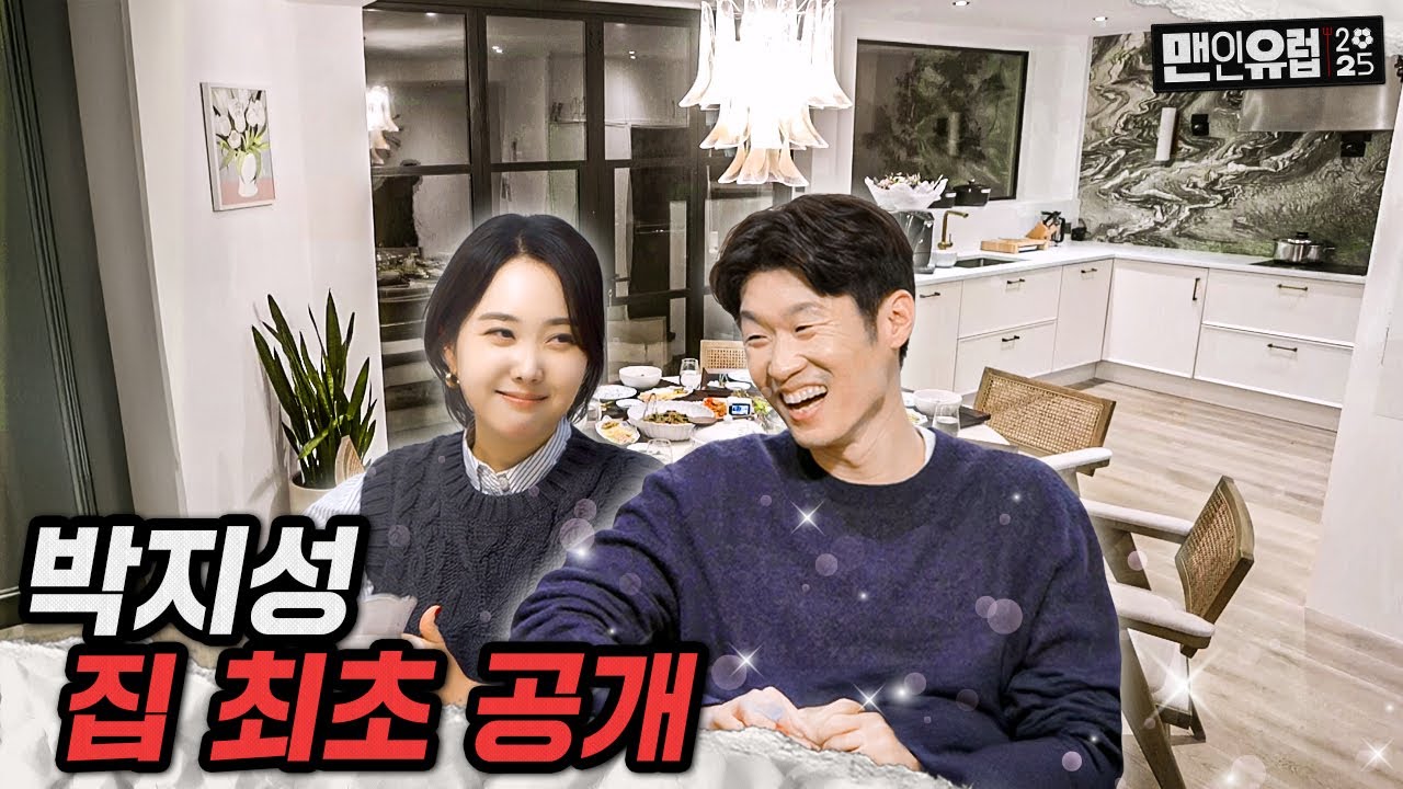 박지성과 김민지 아나운서의 런던 찐 일상 최초 공개 (초대받고 깜짝 놀란 에브라, 양민혁) [맨인유럽2025 EP 13]