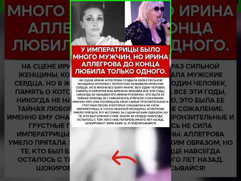 🥀 ИРИНА АЛЛЕГРОВА ГЛАВНАЯ ЛЮБОВЬ, КОТОРУЮ ОНА СКРЫВАЛА ВСЮ ЖИЗНЬ #новости #знаменитости #любовь