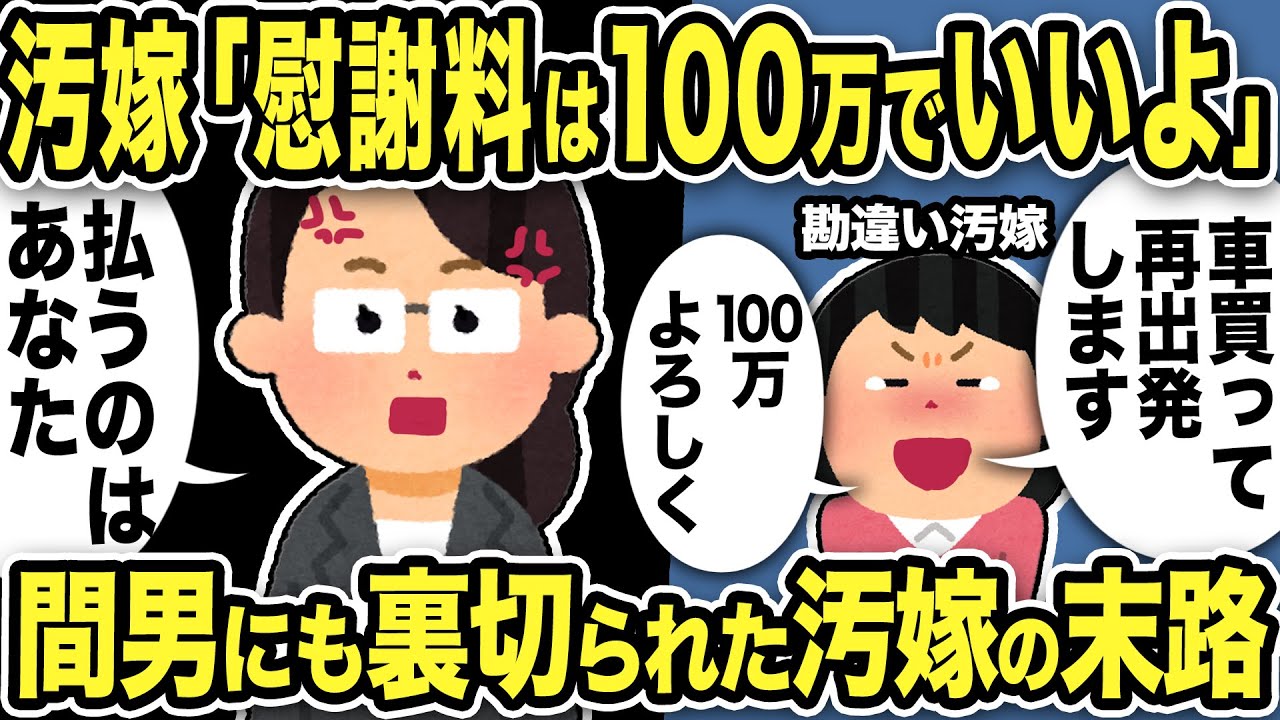 【2ch修羅場スレ】勘違い汚嫁「慰謝料は100万でいいよw車買って再出発します」俺弁護士と娘がブチギレw「払うのはあなたです」汚嫁「え…？」