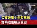 公寓破獲小型製毒廠 嫌跳遮雨棚反受困