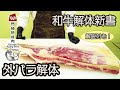 【和牛解体新書】わかる外バラ解体【じっくり解説！】