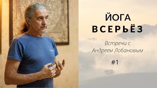 видео: «Йога всерьёз» — встреча с Андреем Лобановым в «Мирайе» картинка: «Йога всерьёз» — встреча с Андреем Лобановым в «Мирайе»