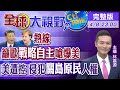 【全球大視野】中德通話加強合作磋商 陸列五大罪狀打臉美人權雙標 @全球大視野  20210408 完整版