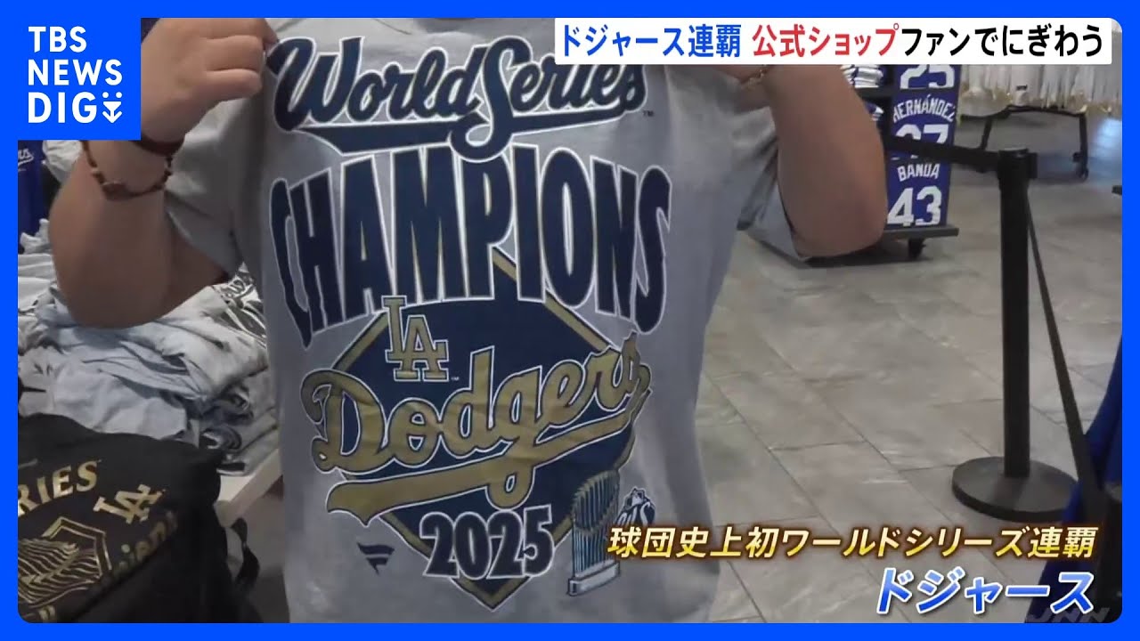 ドジャースがワールドシリーズ連覇】LAの公式ショップも大賑わい！あす