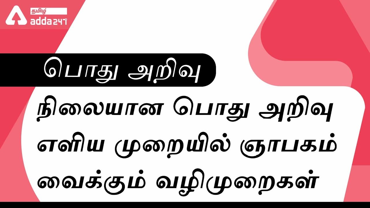 Static GK |  Memory Trick | General Studies | Tricks In Tamil For All Competitive Exams